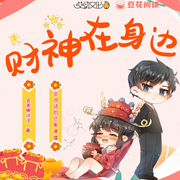 财神在身边|甜宠双男主|多人有声剧|总裁现言-佚名-哎呦文化