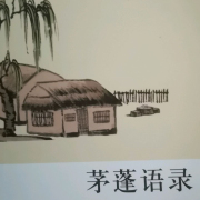 茅蓬语录--马赵艺夕-佚名