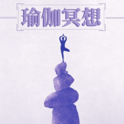 瑜伽冥想 – 昆达里尼，克利亚瑜伽，正念冥想音乐，早上冥想的音乐--KANJIAN疗愈_静心助眠-佚名