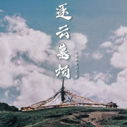 逐云墓场--小妖怪-