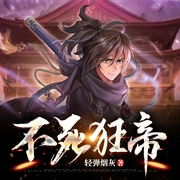 不死狂帝-轻弹烟灰-追光小队