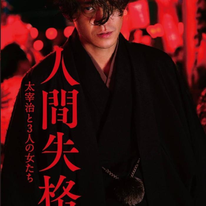 【最精彩的悲剧】：人间失格！--小白暇说-佚名