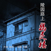 陵园路上幽灵楼--老晷-佚名