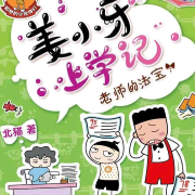 爆笑｜姜小牙上学记-佚名-莫鸠