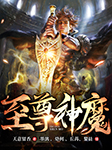 至尊神魔-天意留香-有声CV墨漓，主播燕尾，丘苒，斗音帝