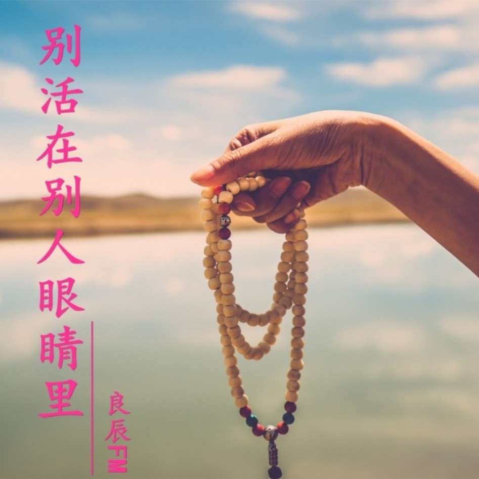 别活在别人的眼睛里--良辰-佚名