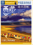 中国最美的地方：精华特辑·西藏-《国家地理系列》编委会 编-主播且听风吟