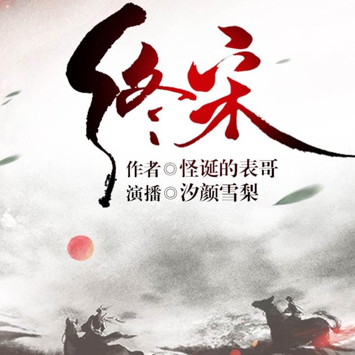终宋--汐颜雪梨-