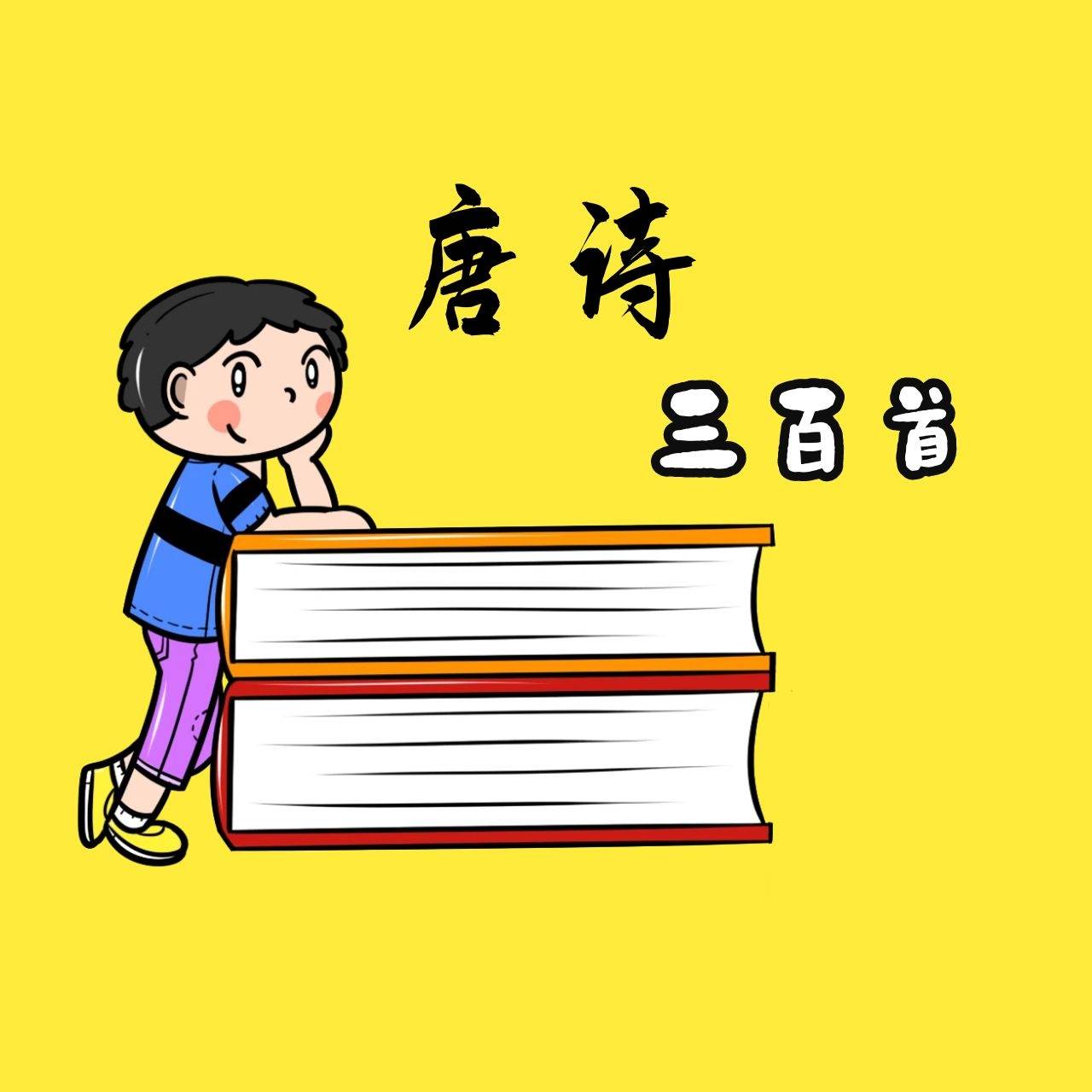 唐诗三百首（小学生必背古诗词）--启春-佚名