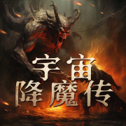 宇宙降魔传--听鉴文化-