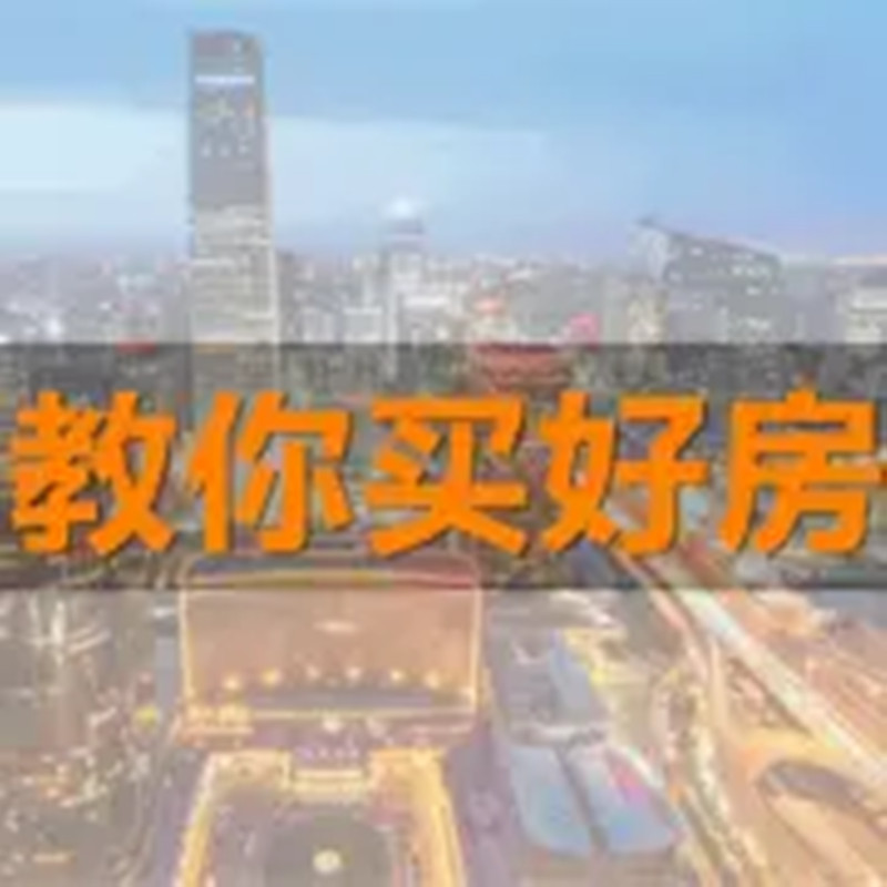 房产投资实操，教你买好房--思维财商-佚名