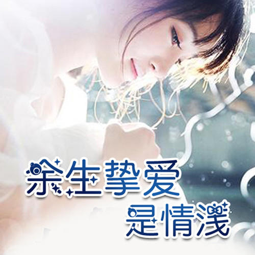 余生挚爱是情浅--枫叶故事屋_14472405-佚名