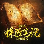 非正式探险笔记|长生病人丨墓室谜局·病症反转·千年执念-药到命无-留逝-尚可儿