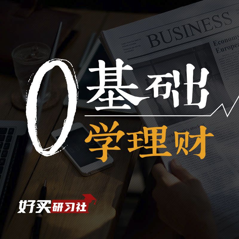 零基础学理财-从0到100万的进阶之路--好买研习社-