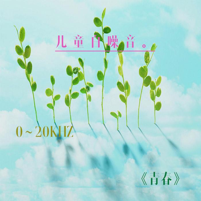 “婴儿白噪音”0～20KHZ--青春-佚名