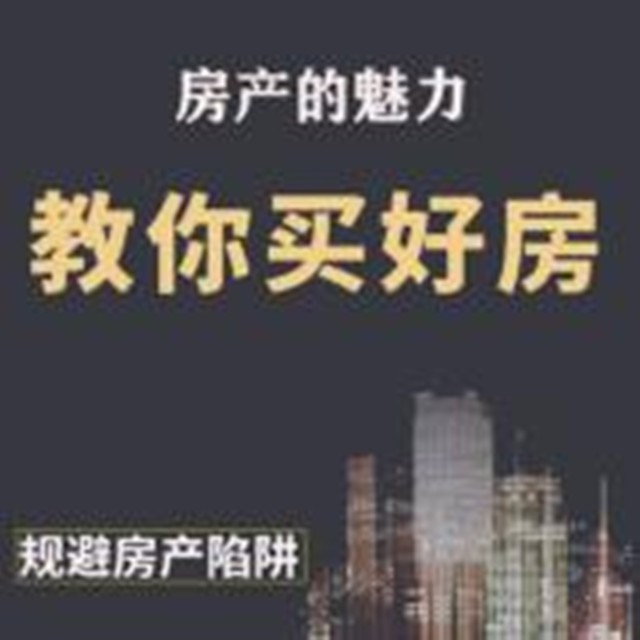 房产投资融资|买房必听课程--思维财商-佚名