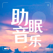 睡觉必听纯音乐--悦尔music-佚名