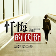 忏悔的代价-佚名-凤娱有声