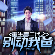 重生富二代之别动我爸-一六-QY看书网，佰鲤玄策