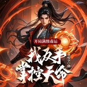 开局满级毒运，我反手掌控天命|东方玄幻|无敌搞笑爽文-酒霸-创悦享