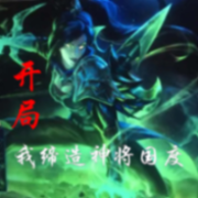 开局：缔造神将国度--浅思-佚名