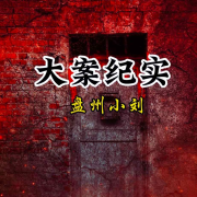 大案纪实|凶案实录|罪犯插翅难逃--盘州小刘说故事-佚名