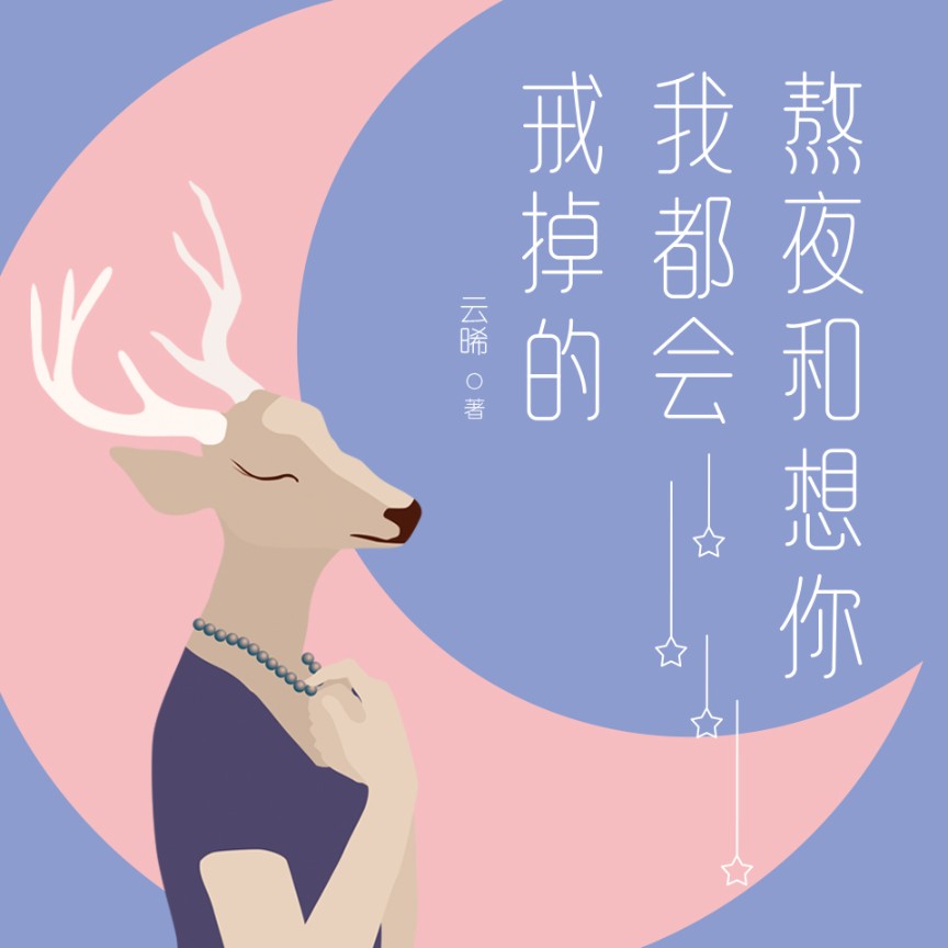 熬夜和想你，我都会戒掉的--凌羽_13340737-佚名