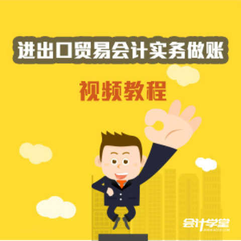 进出口企业会计税务实操培训教程 --会计学堂-佚名