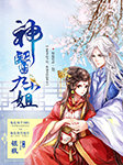 神医九小姐-银瓶-常泓