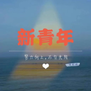 溪安说 | 新青年--林溪安-佚名