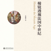 棱镜透视法国中世纪 | 法国中世纪历史 | 作者：王慧春--美文悦音-佚名