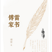傅雷家书-佚名-凤娱有声