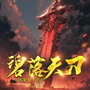 碧落天渊|御兽流|风凌天下玄幻神作|架空非爽文腹黑-佚名-一路听天下，樊宇鑫，许言，白必卿，张立国，曾凡可玉，唐国胜，李蛟，梁皓天