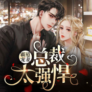 霸道宠妻：总裁太强悍-萧西-树树工作室