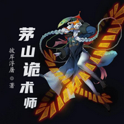 茅山詭術師-佚名-小酷說書，貝守