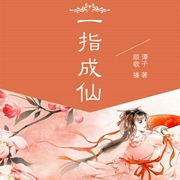 一指成仙-潭子-听米有声，顺歌