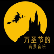 万圣节的背景音乐：最可怕的黑暗声音，吓人的万圣节声音，哥特式风格的音乐--KANJIAN疗愈_静心助眠-佚名