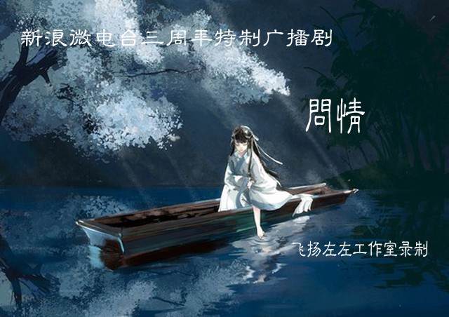 广播剧《问情》--宝木中阳-