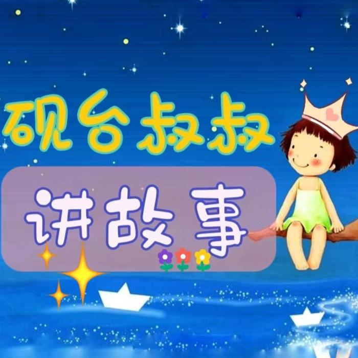 砚台叔叔讲故事-《格林童话》--砚台嘚吧嘚-