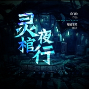 灵棺夜行|中国版寂静岭--喜马拉雅