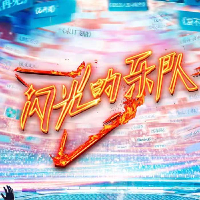 闪光的乐队--半夏长亭-佚名