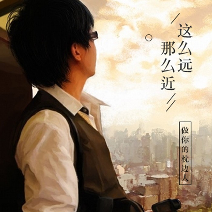 远近电波--这么远那么近-佚名
