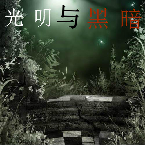 光明与黑暗--青玄小道士-佚名