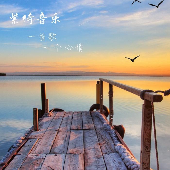 紫绮音乐--AY紫绮-佚名