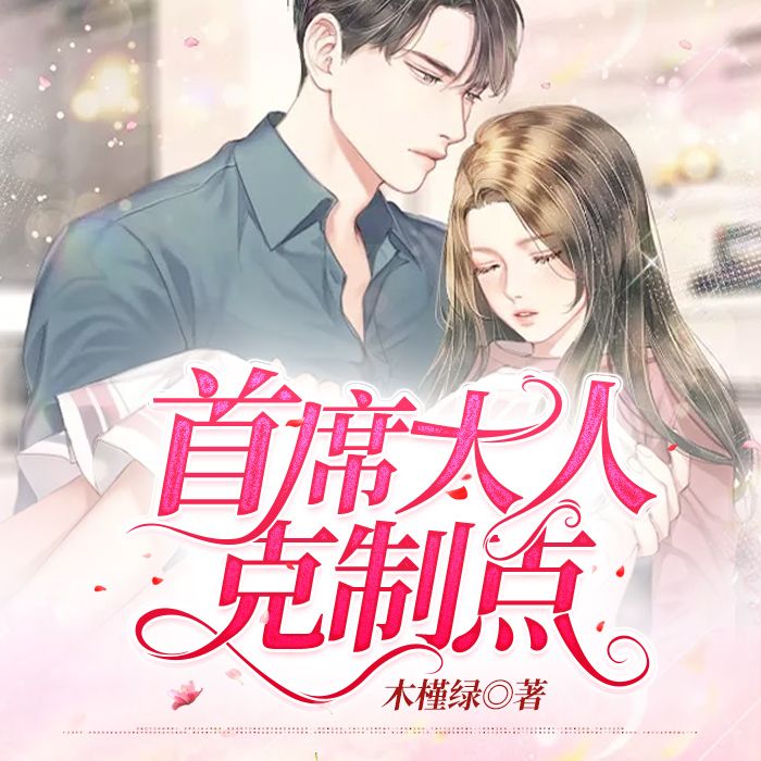 首席大人，克制点-木槿绿-晓月，洪宇