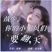 战少，你的小宝贝们要翻天-佚名-思无邪