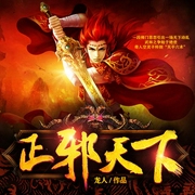 正邪天下-佚名-天下书盟