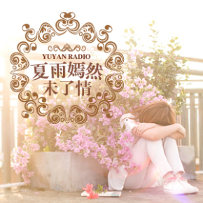 夏雨嫣然未了情-- 夏雨嫣-