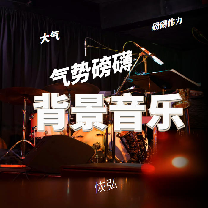 大气磅礴背景音乐--蚂蚁文化-佚名