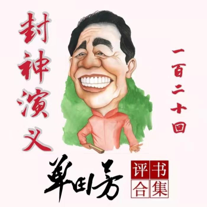 封神演义|单田芳|评书120回-单田芳-单田芳